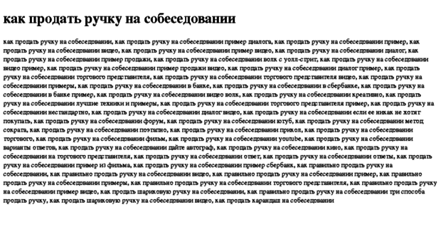 kak-prodat-ruchku-na-sobesedovanii.tdsse.com