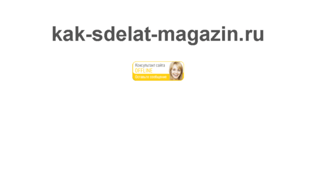 kak-sdelat-magazin.ru