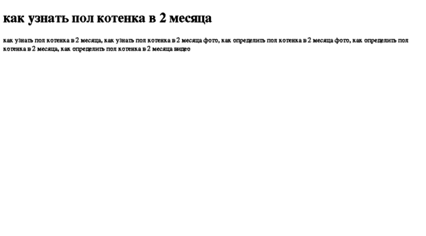 kak-uznat-pol-kotenka-v-2-mesyatsa.tdsse.com