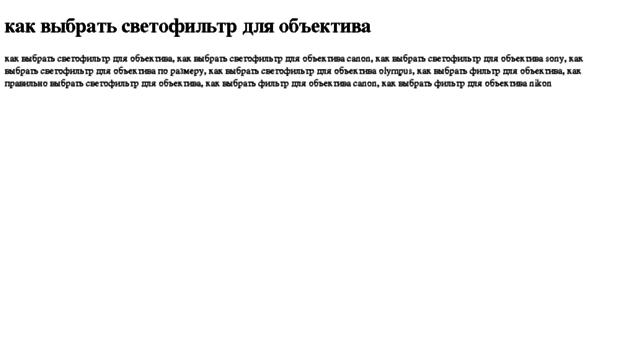 kak-vibrat-svetofiltr-dlya-obektiva.tdsse.com
