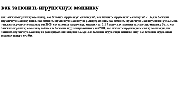 kak-zatyunit-igrushechnuyu-mashinku.tdsse.com