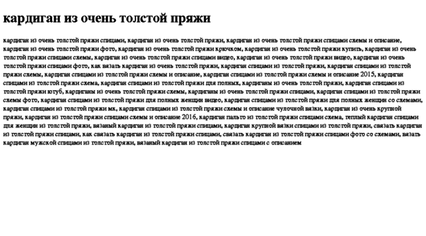 kardigan-iz-ochen-tolstoj-pryaji.tdsse.com