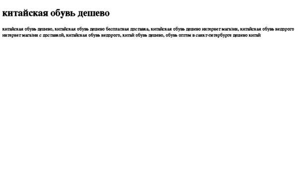 kitajskaya-obuv-deshevo.tdsse.com