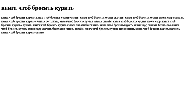 kniga-chtob-brosit-kurit.tdsse.com