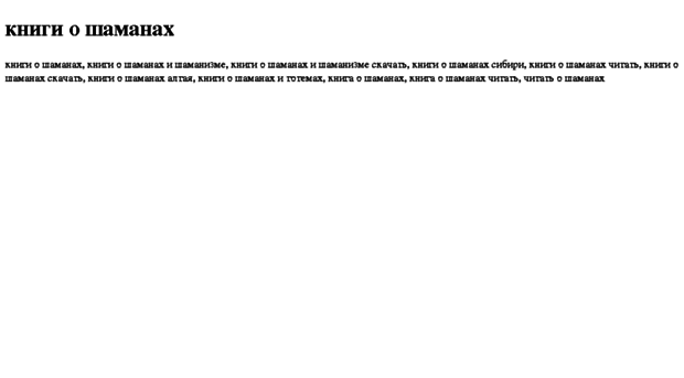 knigi-o-shamanah.tdsse.com