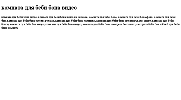 komnata-dlya-bebi-bona-video.tdsse.com