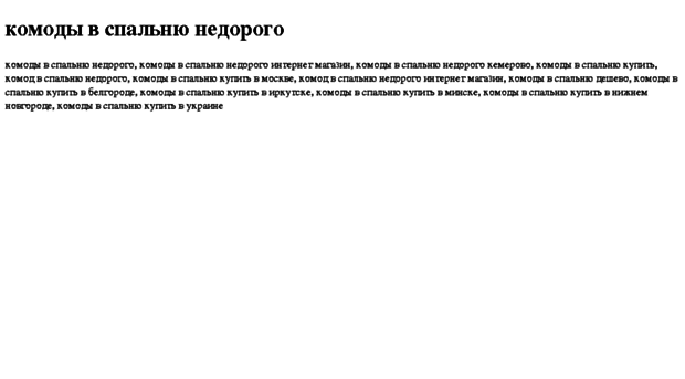 komodi-v-spalnyu-nedorogo.tdsse.com