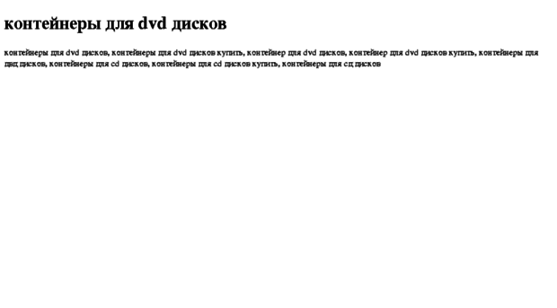 kontejneri-dlya-dvd-diskov.tdsse.com