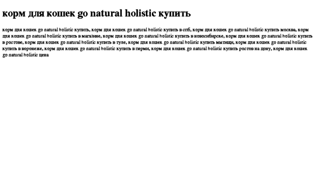 korm-dlya-koshek-go-natural-holistic-kupit.tdsse.com