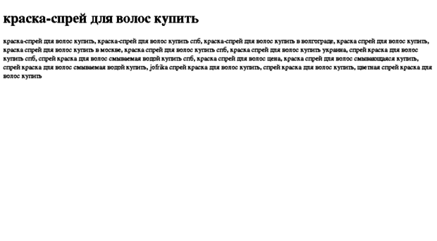 kraska-sprej-dlya-volos-kupit.tdsse.com