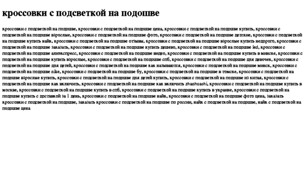 krossovki-s-podsvetkoj-na-podoshve.tdsse.com