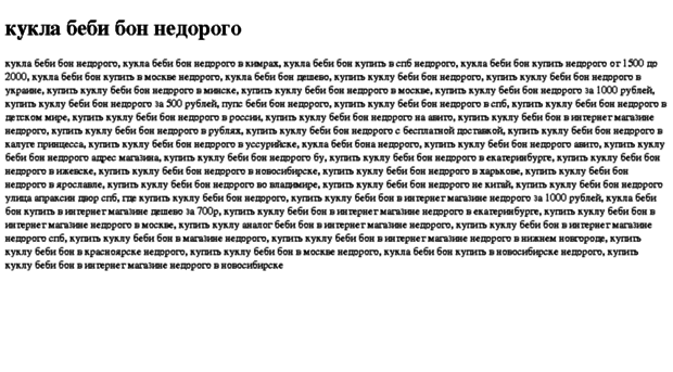 kukla-bebi-bon-nedorogo.tdsse.com