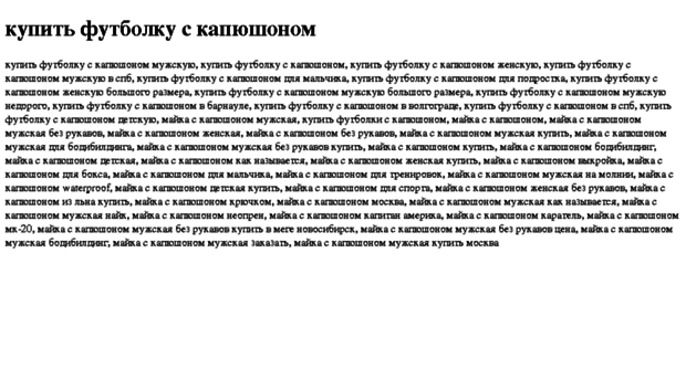 kupit-futbolku-s-kapyushonom.tdsse.com