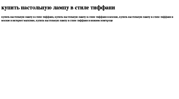 kupit-nastolnuyu-lampu-v-stile-tiffani.tdsse.com