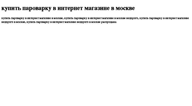 kupit-parovarku-v-internet-magazine-v-moskve.tdsse.com