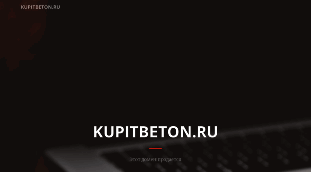 kupitbeton.ru