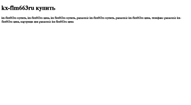 kx-flm663ru-kupit.tdsse.com