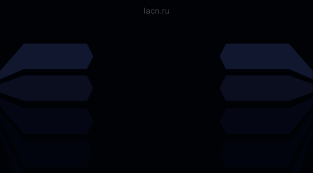 lacn.ru