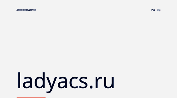 ladyacs.ru