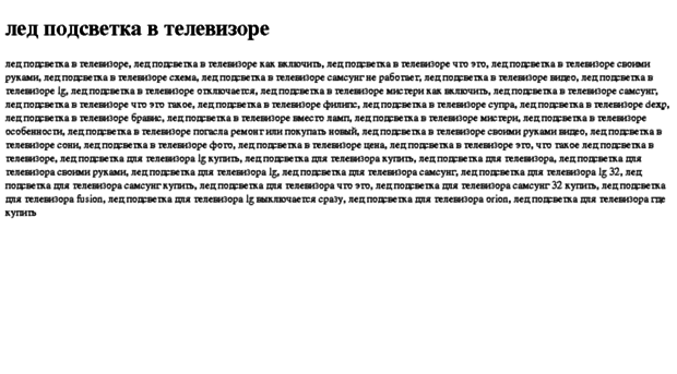 led-podsvetka-v-televizore.tdsse.com