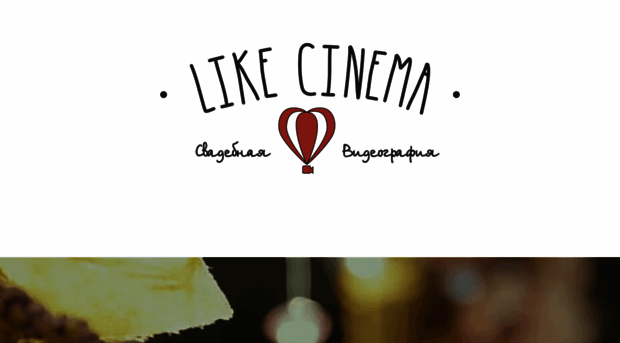 likecinema.ru