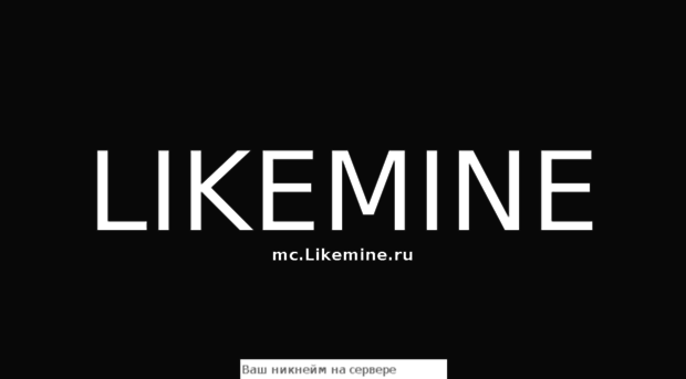 likemine.ru