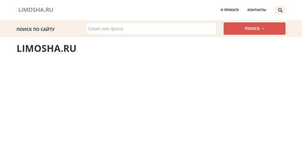 limosha.ru