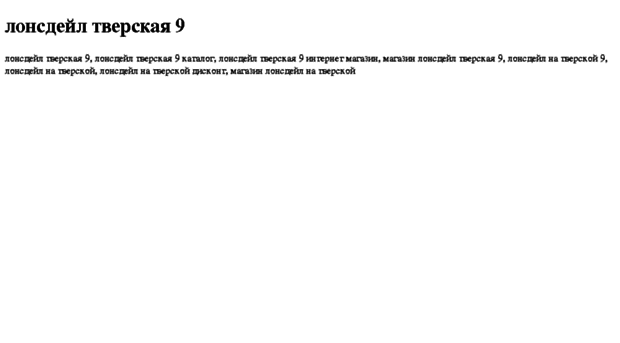 lonsdejl-tverskaya-9.tdsse.com