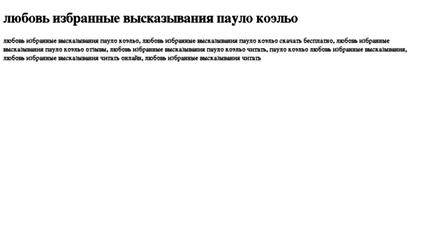 lyubov-izbrannie-viskazivaniya-paulo-koelo.tdsse.com