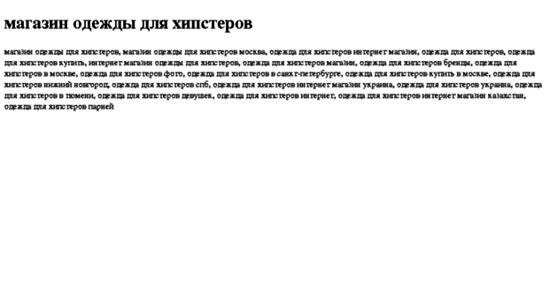 magazin-odejdi-dlya-hipsterov.tdsse.com