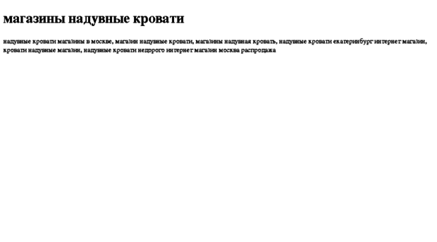 magazini-naduvnie-krovati.tdsse.com