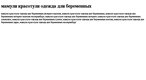 mamulya-krasotulya-odejda-dlya-beremennih.tdsse.com