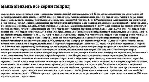 masha-medved-vse-serii-podryad.tdsse.com