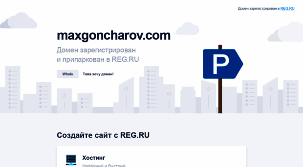 maxgoncharov.com