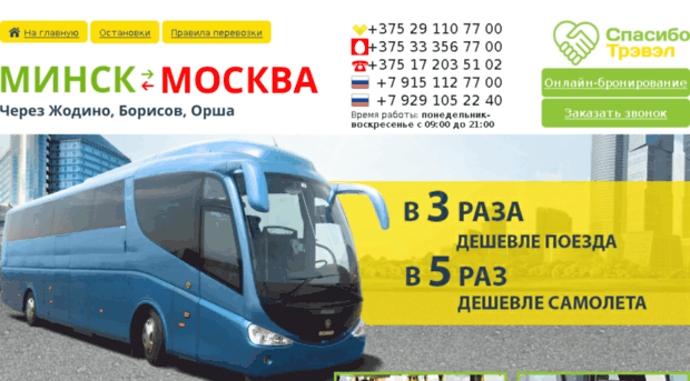 minsk-moskva.spasibo-travel.by