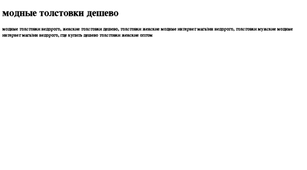 modnie-tolstovki-deshevo.tdsse.com