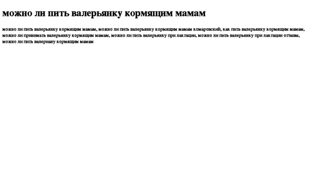 mojno-li-pit-valeryanku-kormyaschim-mamam.tdsse.com