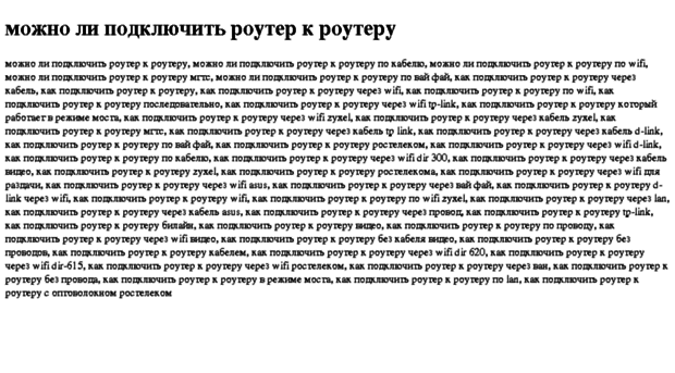 mojno-li-podklyuchit-router-k-routeru.tdsse.com