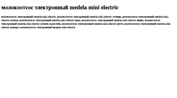 molokootsos-elektronnij-medela-mini-electric.tdsse.com