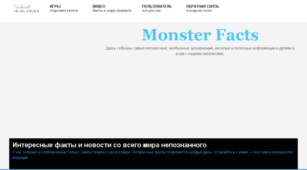 monster-facts.ru
