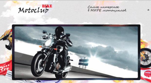 motoclub-bike.ru