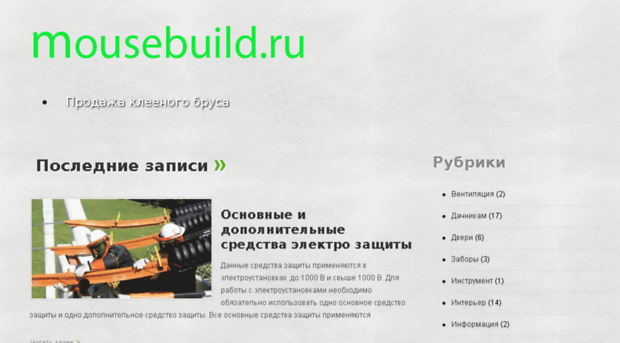 mousebuild.ru