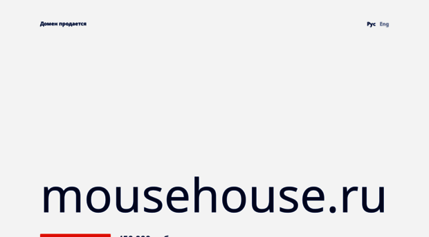 mousehouse.ru