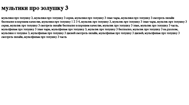 multiki-pro-zolushku-3.tdsse.com