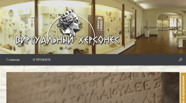 museum.chersonesos-sev.ru