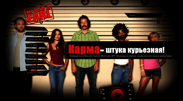 my-name-is-earl.ru