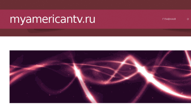 myamericantv.ru
