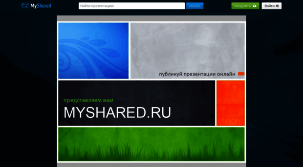 myshared.ru