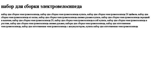 nabor-dlya-sborki-elektrovelosipeda.tdsse.com