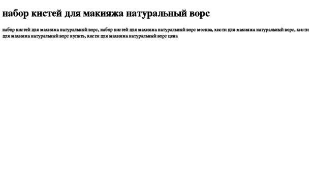 nabor-kistej-dlya-makiyaja-naturalnij-vors.tdsse.com